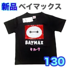 130⭐️新品⭐️ベイマックス　Tシャツ　スパンコール　リバーシブル　ブラック　黒