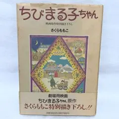 映画原作特別描き下ろし ちびまる子ちゃん関連本2冊セット