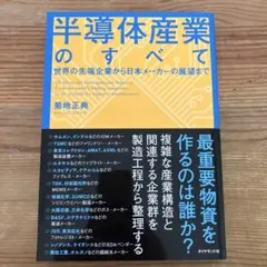 「半導体産業のすべて　世界の先端企業から日本メーカーの展望まで」