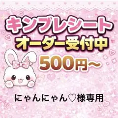 にゃんにゃん♡様専用/キンブレシートオーダー