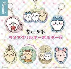 ちいかわ ラメアクリルキーホルダー5 全7種フルセット