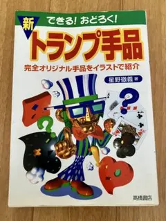 新 できる！おどろく！トランプ手品