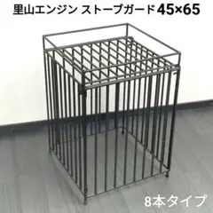 里山エンジン ストーブガード アラジン トヨトミ リンナイ８本 SG4565