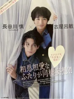 JUNON11月号　長谷川慎　古屋呂敏　切り抜き