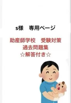 s様　専用ページ　専用ページ　助産師学校　受験　過去問題集
