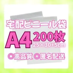 421 テープ付 宅配袋 A4 200枚 宅配ビニール袋 宅急便 宅配用 高品質