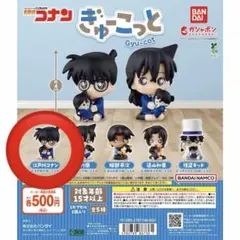 名探偵コナン ぎゅーこっと　ガチャガチャ