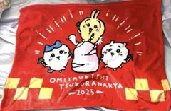 ちいかわハッピーバッグ2025 ブランケット