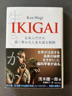 IKIGAI 日本人だけの人生の目的