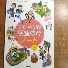 最新 中学校 保健体育 ノート 3のサムネイル
