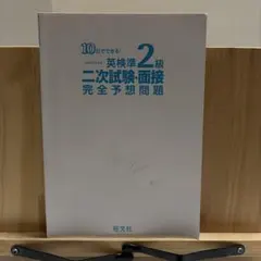 英検準2級　二次試験・面接　完全予想問題