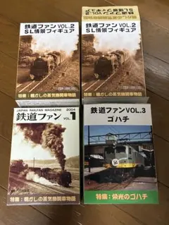 鉄道ファン 情景フィギュア VOL.1 VOL.2 VOL.3 4個セットのサムネイル