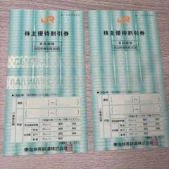 JR 株主優待割引券 2枚セット