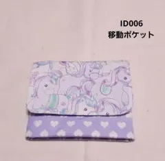 ID006☆移動ポケット☆ユニコーン