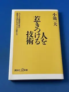 人を惹きつける技術 小池一夫 人を惹きつける技術【感想・レビュー】｜キャラクターの個性を