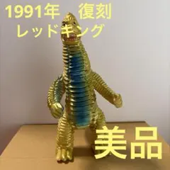 2026年最新】ブルマァク レッドキングの人気アイテム - メルカリ