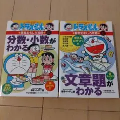 ドラえもん 学習シリーズ 2冊セット