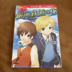 銀河鉄道の夜 宮沢賢治 芝田勝茂 学研