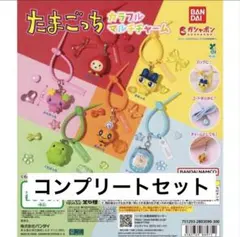 たまごっち カラフルマルチチャーム　ガチャ　コンプリートセット