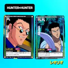 2026年最新】HUNTER×HUNTERレオリオ旧カードの人気アイテム - メルカリ