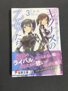 キグナスの乙女たち = Cygnus Maidens. 3巻