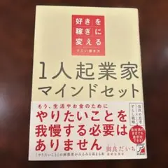 1人起業家マインドセット 「好き」を「稼ぎ」に変えるすごい働き方