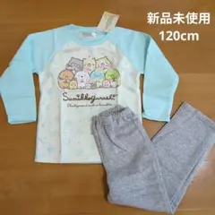 【すみっコぐらし】裏シャギー　パジャマ　120cm