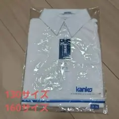 【KANKO】半袖 スクールシャツ(130サイズ、160サイズ)バラ売り