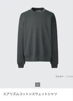 UNIQLO U エアリズムコットンスウェットシャツ　ダークグレー　 Mサイズ