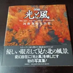 光と風　河野利明　写真集