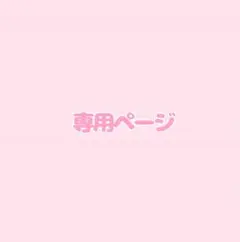 いっき専用ページ