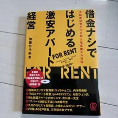 借金ナシで始める激安アパート経営