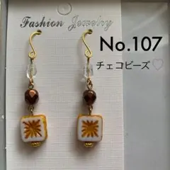 No.107 ハンドメイド ピアス チェコ ビーズ ガラス シンプル