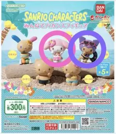 サンリオ 日焼け みんなでバカンスフィギュア ガチャガチャ マイメロ クロミ