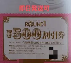 【即日発送可】ラウンドワン 株主優待券 500円割引券・レッスン優待券