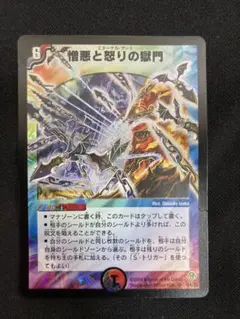 憎悪と怒りの獄門 エターナルゲート　デュエルマスターズ