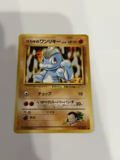 ポケモンカード 旧裏 サカキのワンリキー ● ジム拡張第2弾 闇からの挑戦