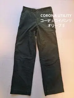 【美品】CORONA UTILITY コロナ コーデュロイパンツ オリーブ S