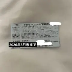 すかいらーく25％ 食事券 2026年3月31日まで