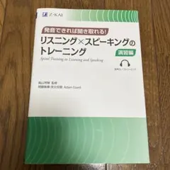 発音できれば聞き取れる! リスニング×スピーキングのトレーニング 演習編