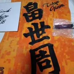 読売ジャイアンツ 畠世周サイン入りタオルセット