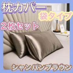 枕カバー　シルク調　ブラウン　ピローケース　二枚　美肌　美髪　袋タイプ　12