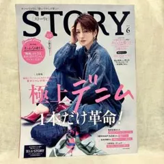 STORY 6月号 女性ファッション誌⭐️