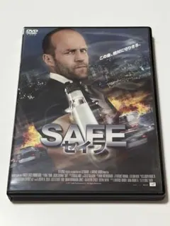 SAFE セイフ