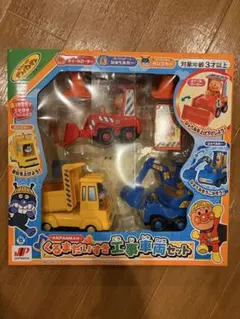 アンパンマン くるまだいすき工事車両セット