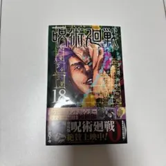 (付録なし)呪術廻戦 18巻