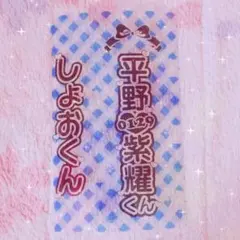 平野紫耀 キンブレシート 既製品