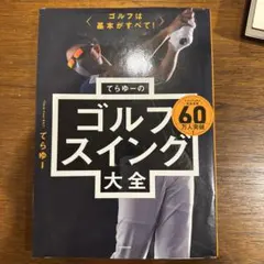 ゴルフは基本がすべて! てらゆーのゴルフスイング大全のサムネイル