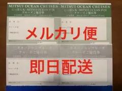商船三井 株主優待 三井オーシャンクルーズ 4枚 フェリー さんふらわぁのサムネイル