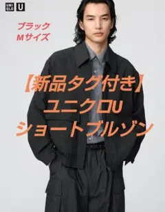 【新品タグ付き】ユニクロU　ショートブルゾン　ブラック　M　UNIQLO